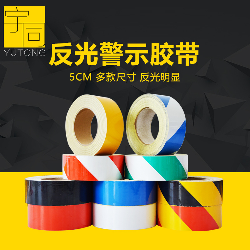 5CM反光带警示胶带反光布贴条交通膜警戒带黄黑反光纸交通设施