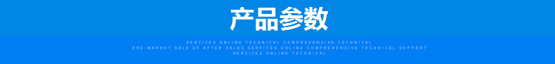 产品参数
