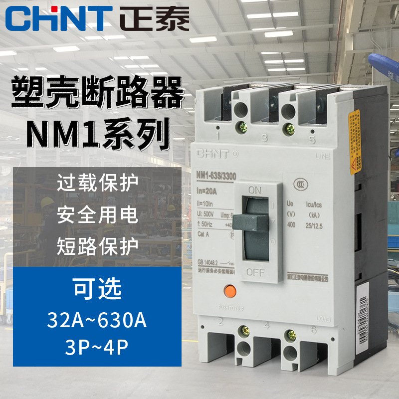 正泰塑壳断路器100A250A空开NM1 400A三相四线380v空气开关4P3P