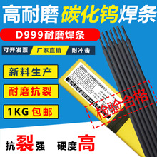 供应联盛牌D999高耐磨碳化钨焊条 D999堆焊耐磨焊条 3.2/4.0/5.0