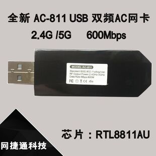 ȫ��AC-811�p�l2.4G 5G USBWiFi�W�� RTL8811AU 600Mbps ģ�K