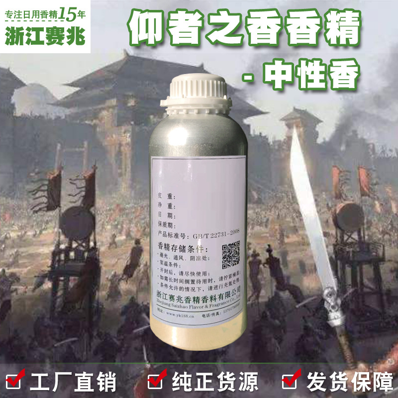 赛兆香精厂家直销 仰者之香香精 中性香 人体香水香精