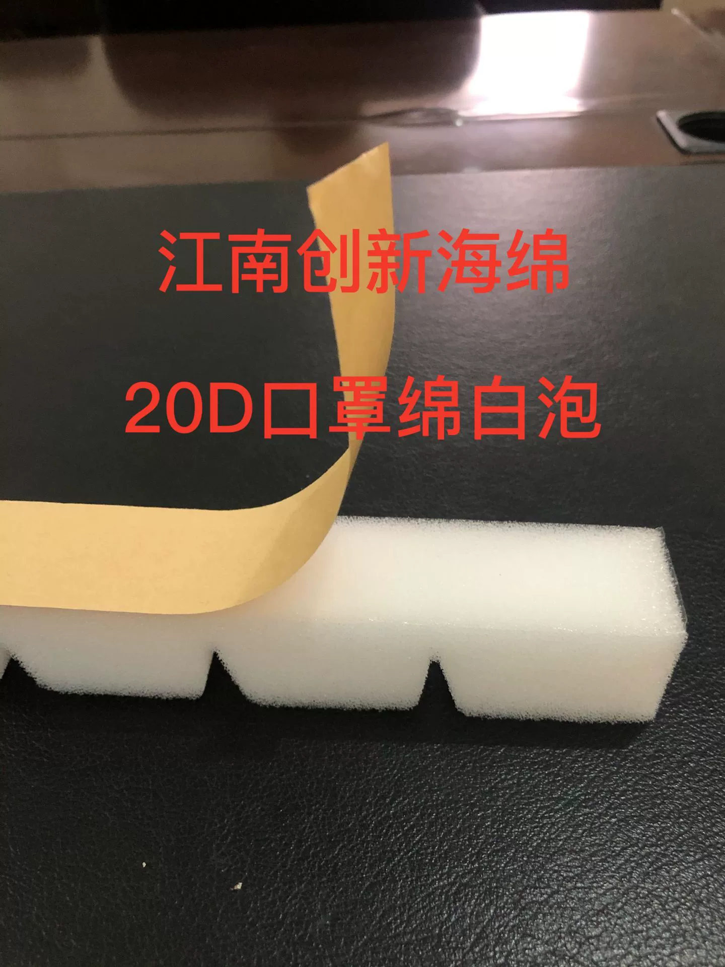 Заводская губка из пенопласта, защитная полоса, защитная маска, губка, защитный чехол, губчатая полоска, самоклеящаяся защитная губчатая полоска