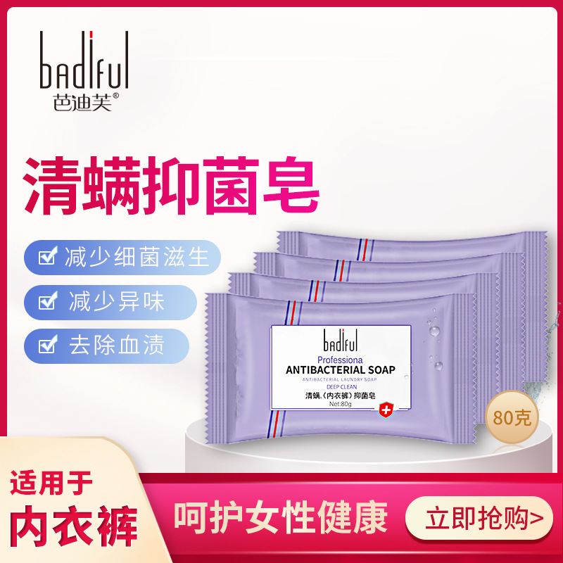 芭迪芙清螨抑菌皂 80g 成人男女适用香皂 去血渍内衣皂 一件代发|ms