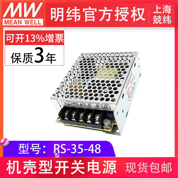 台湾明纬RS-35-48,88-264VAC台湾明纬开关电源_带认证