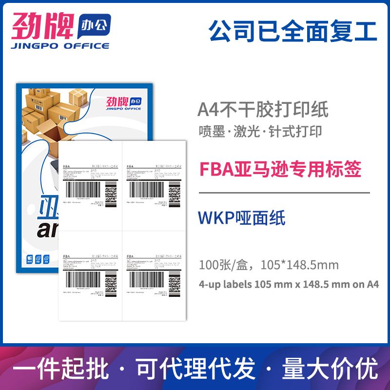 劲牌亚马逊FBA欧洲站外箱标签A4不干胶纸4-up105*148.5mm厂家批发