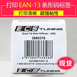 订做打印EAN13贴纸制作barcode格式印刷条形码EAN13价格标签