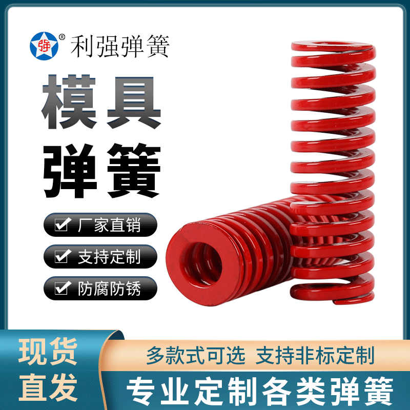 红色模具弹簧批发 非标模具弹簧定做 合金钢材质
