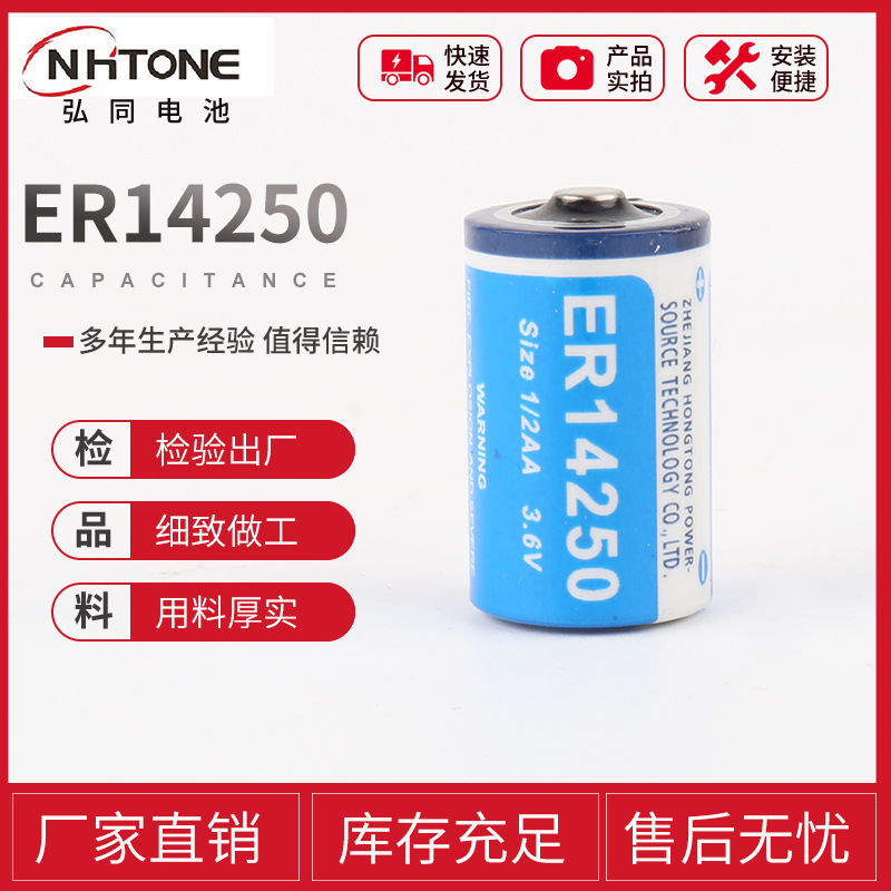 弘同电表安防用锂电池供应 ER14250高容量3.6V 1200mAH一次性锂电