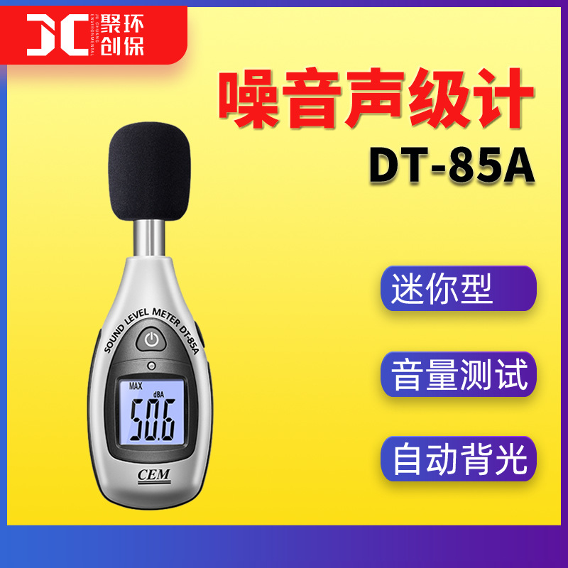 DT-85A迷你噪音计声级计华盛昌噪音测试仪分贝仪噪声音量测试仪