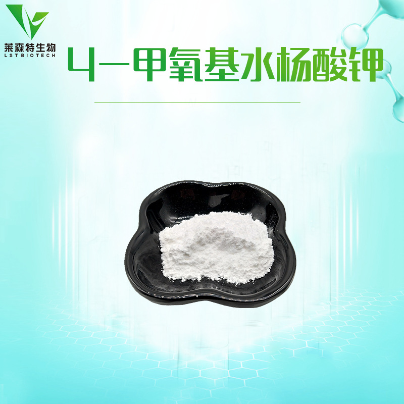 4-甲氧基水杨酸钾 98% 4MSK CAS152312-71-5 1kg起订 包邮