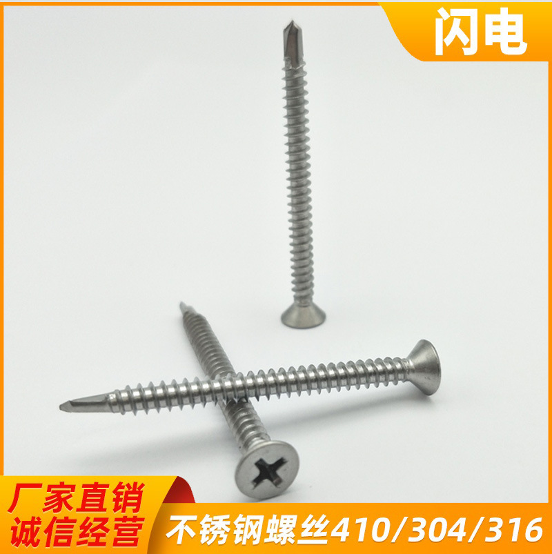 304/316 A2 不锈钢沉头钻尾螺丝 6.3X50  余姚工厂 沉头螺丝