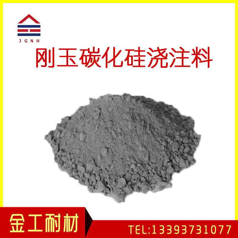 剛玉碳化矽澆注料 旋風筒用耐火澆注料 耐火抗渣碳化矽