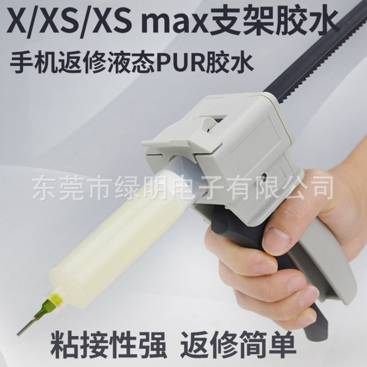 E300手机返修胶液态PUR胶水苹果X XR粘边框支架贴合冷胶
