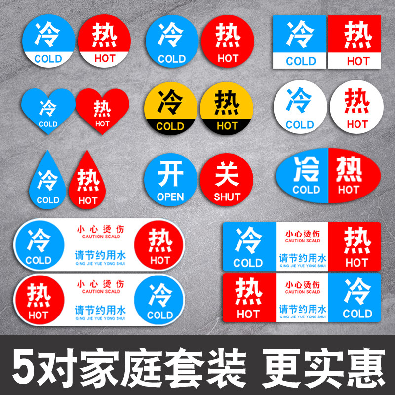 冷热水标识贴 热水器花洒热水冷水标志牌防水卫生间洗手间浴缸凉