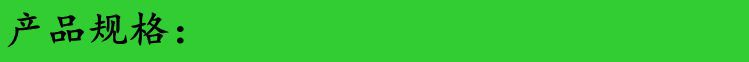 产品规格