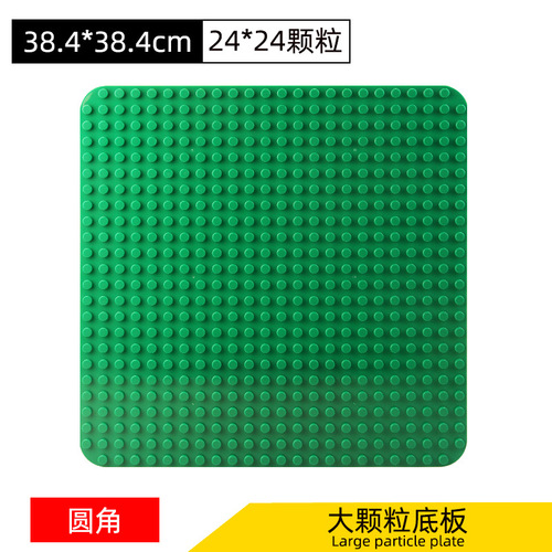 Compatible with Lego rice cake large particle building block base plate with rounded corners 572 holes 24×24 points 38.4×38.4CM