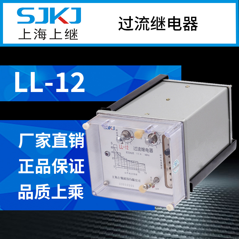 上海上继 LL-12 过流继电器 电机变压器 过负荷短路保护 瞬时动作