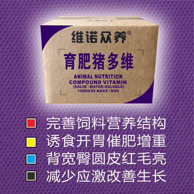 育肥猪多维 猪催肥饲料添加剂 提高饲料转化率改善生长催肥|ru