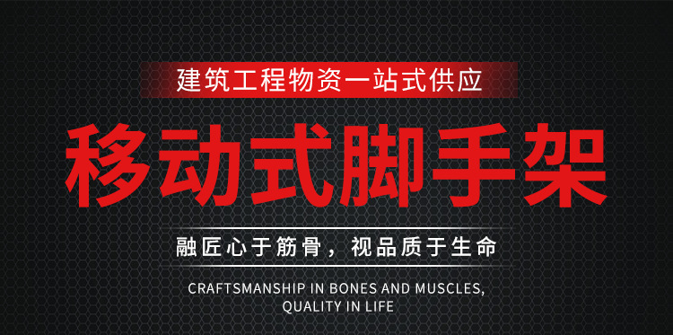 移动式脚手架_01