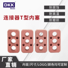 汽车新能源连接器防水密封件T型内塞 汽车连接线多孔封塞厂家定制