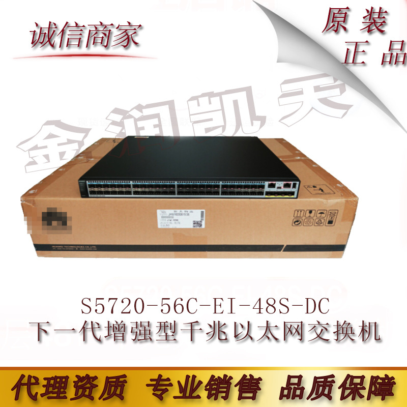华为 S5720-56C-EI-48S-DC 下一代增强型千兆以太网交换机
