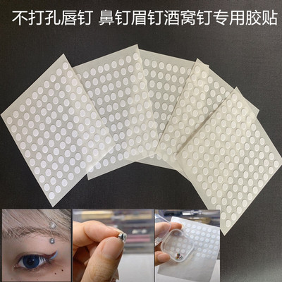 現貨供應無洞個性歐美耳釘自粘膠 鼻釘眉釘酒窩化妝耳釘專用貼