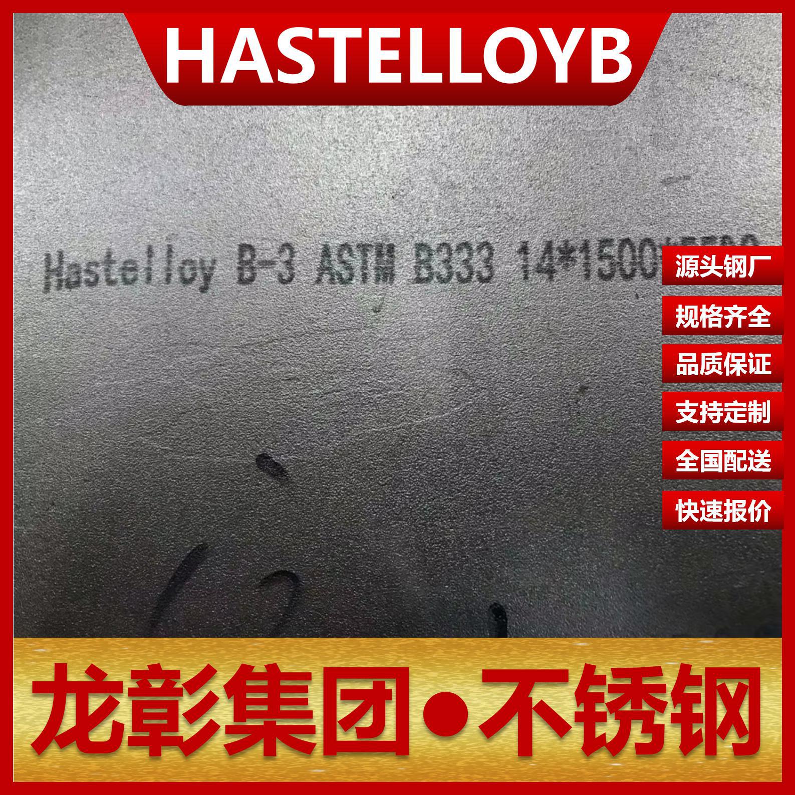 HASTELLOYB耐蚀合金不锈钢 具有出色的耐蚀性能HASTELLOYB不锈钢