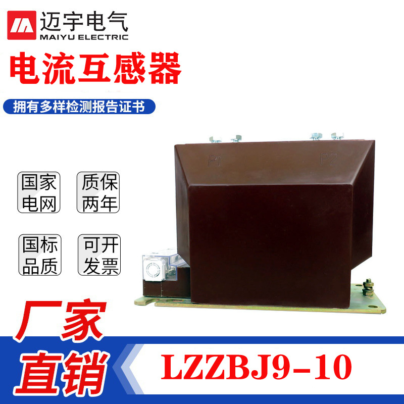 迈宇批发10KV户内高压电流互感器LZZBJ9-10高压互感器计量互感器