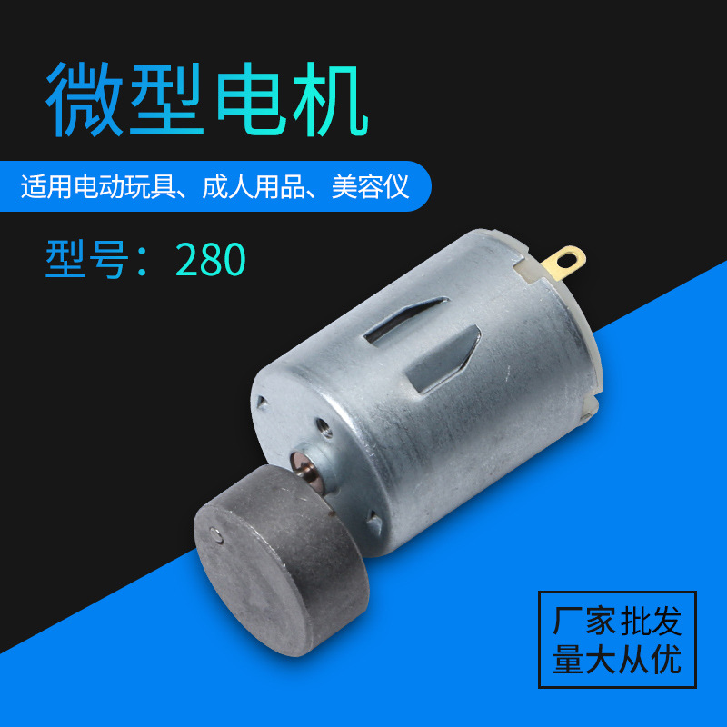 280电动玩具微型电机 成人用品跳蛋美容仪器振动电机马达厂家批发