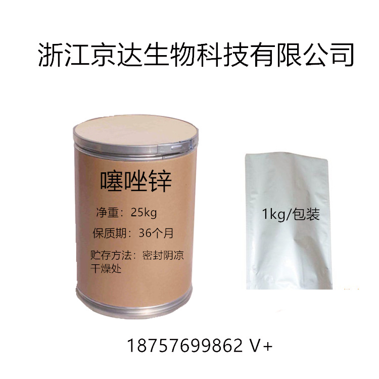 噻唑锌（水溶纯粉含量90%）厂家直销 1kg/袋 蔬菜果树细菌杀菌剂