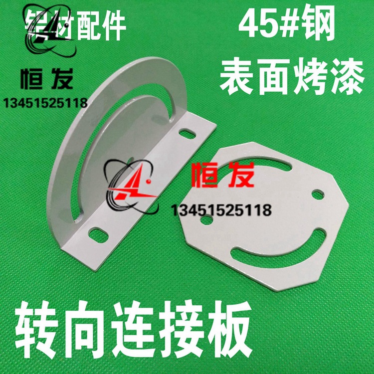 180度3030/4040交叉转向板 铝型材交叉转向板 铝型材连接板