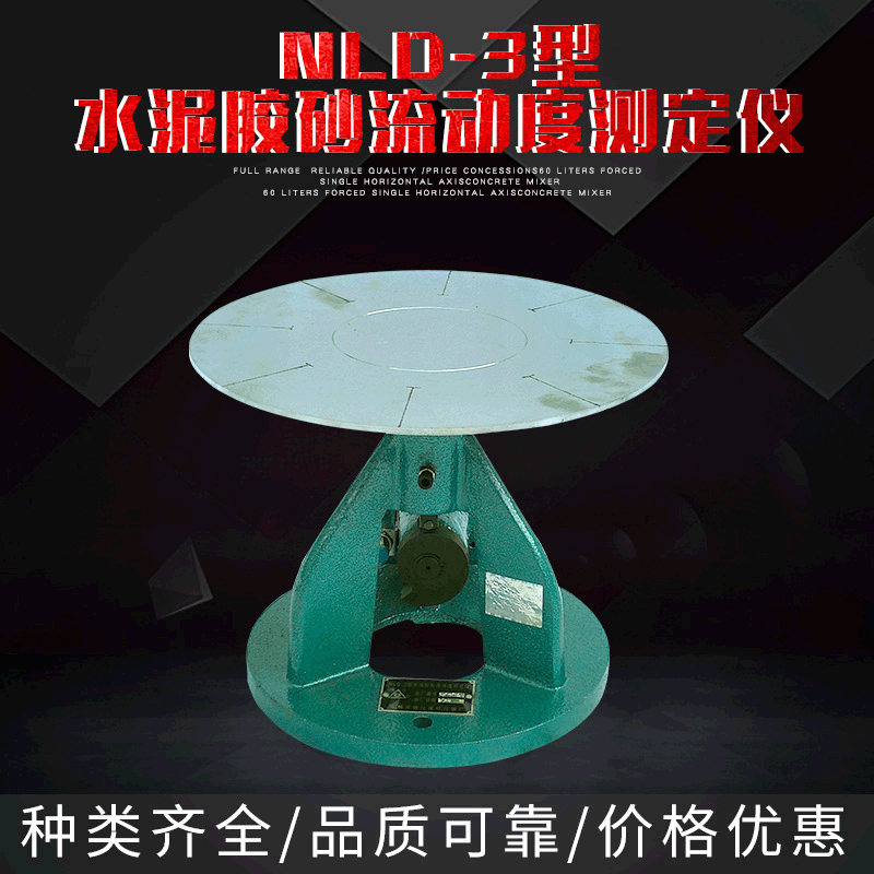 厂家直供防锈材质NLD-3型水泥胶砂流动度测定仪电镀台面现货直销