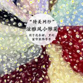 特密美国网小菊花爆款 用于女装 女童装网纱 现货供应彩色网布