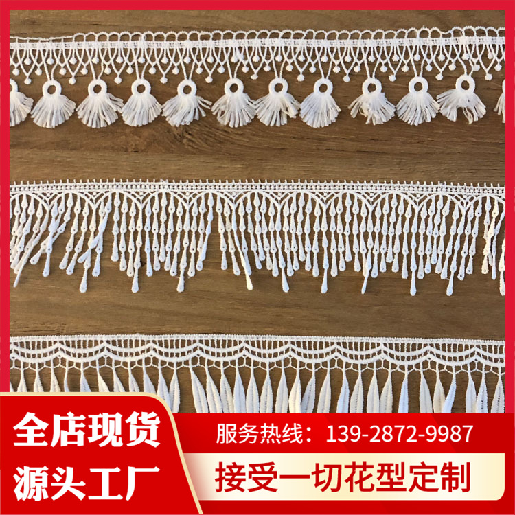 水溶流苏花边 服装窗帘辅料排须花边 lace fabric 牛奶线花边辅料