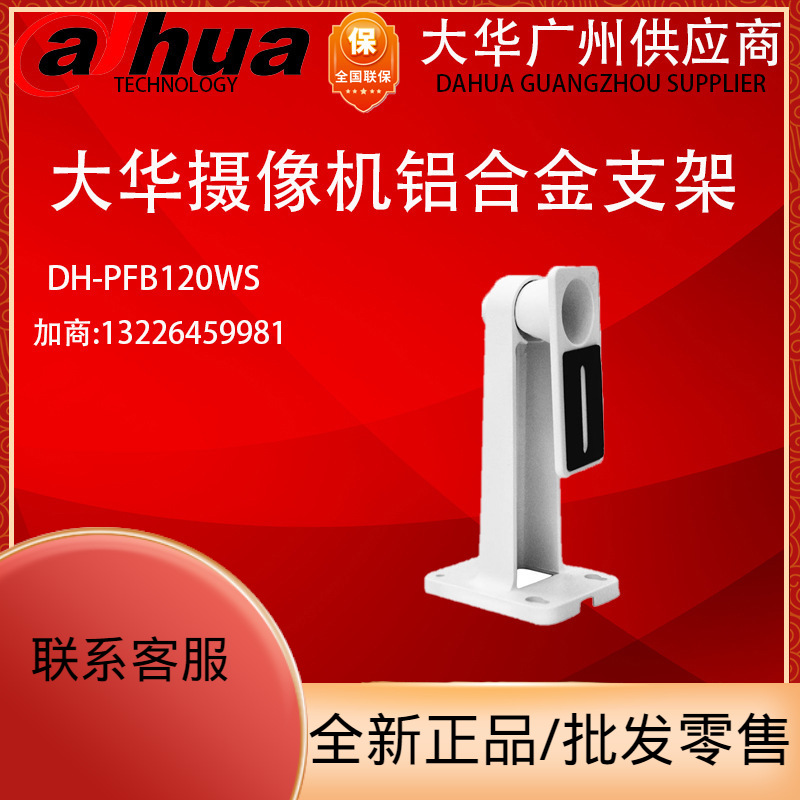 原装大华摄像机监控支架 DH-PFB120WS 摄像机支架 监控摄像机支架