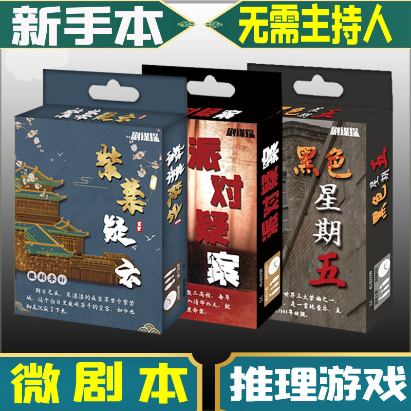 正版剧谋探微剧本紫禁疑云派对疑案黑色星期五角色扮演轰趴聚会牌|ms