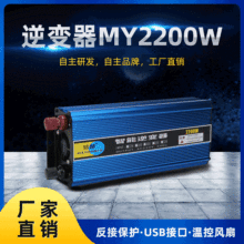 厂家供应 MY2200W 直流转换器升压电源转换器家用车载逆变器