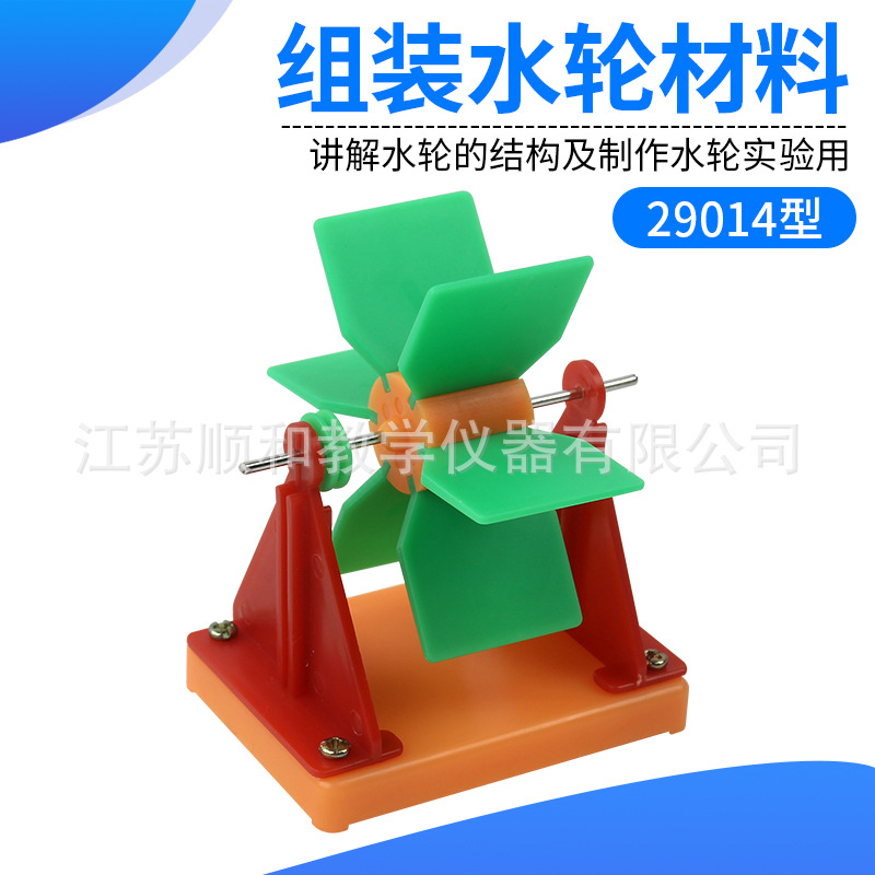 组装水轮材料 29014型讲解水轮的结构及制作水轮实验科学实验器材