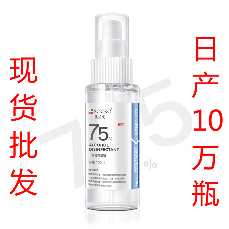 现货消毒水酒精75%度喷雾免水洗消毒液家用便携式乙醇消毒喷雾|ms