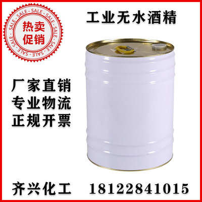 优质工业酒精 工业无水酒精 油污清洗剂厂家直销保质保量
