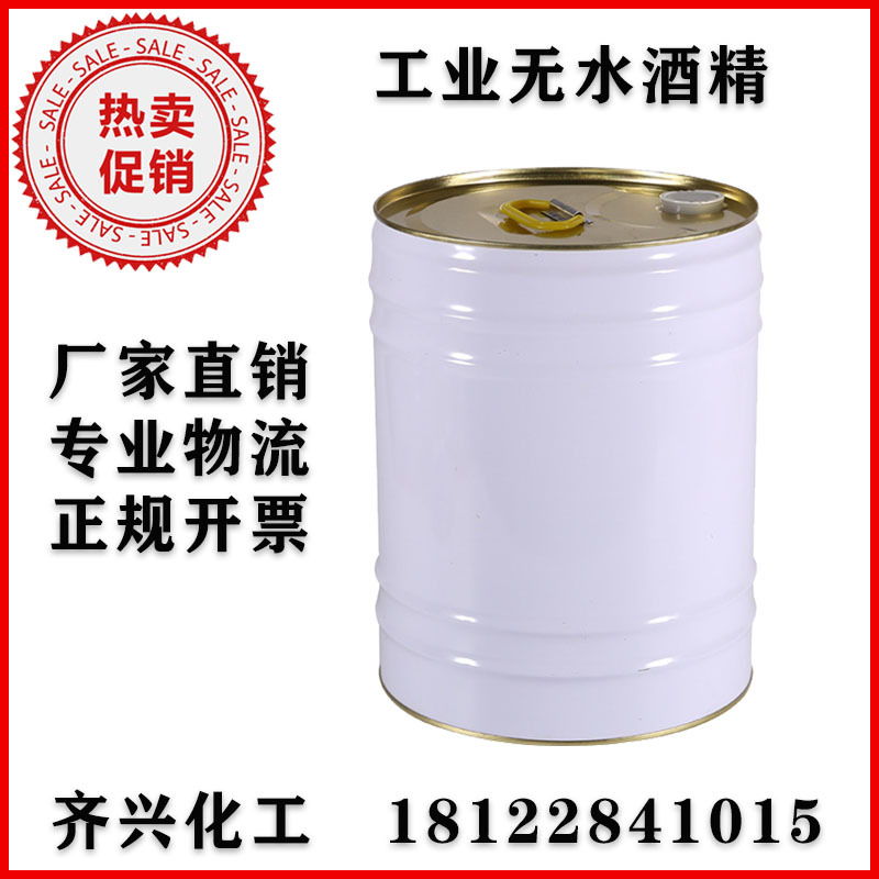 优质工业酒精 工业无水酒精 油污清洗剂厂家直销保质保量