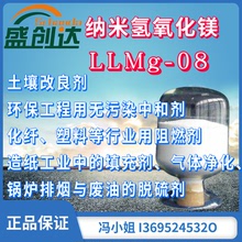 納米級氫氧化鎂 LLMg-08  阻燃劑 添加劑 中和劑 填充劑 脫硫劑