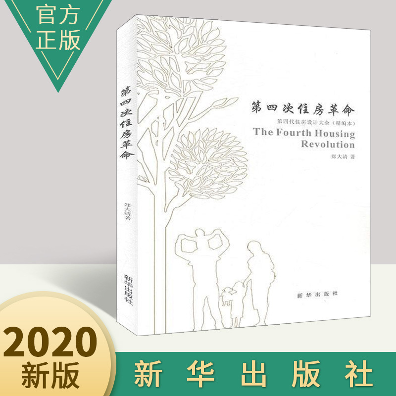 第四次住房革命-第四代住房设计大全 郑大清 住房建筑设计行业经