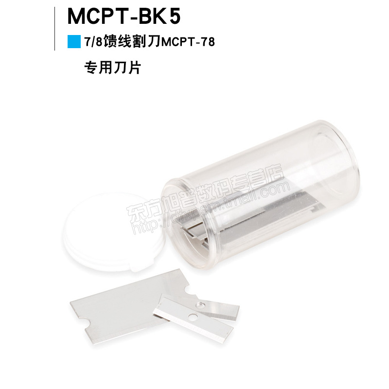 安德鲁馈线工具配件7/8馈线割刀MCPT-78常用刀片型号MCPT-BK5