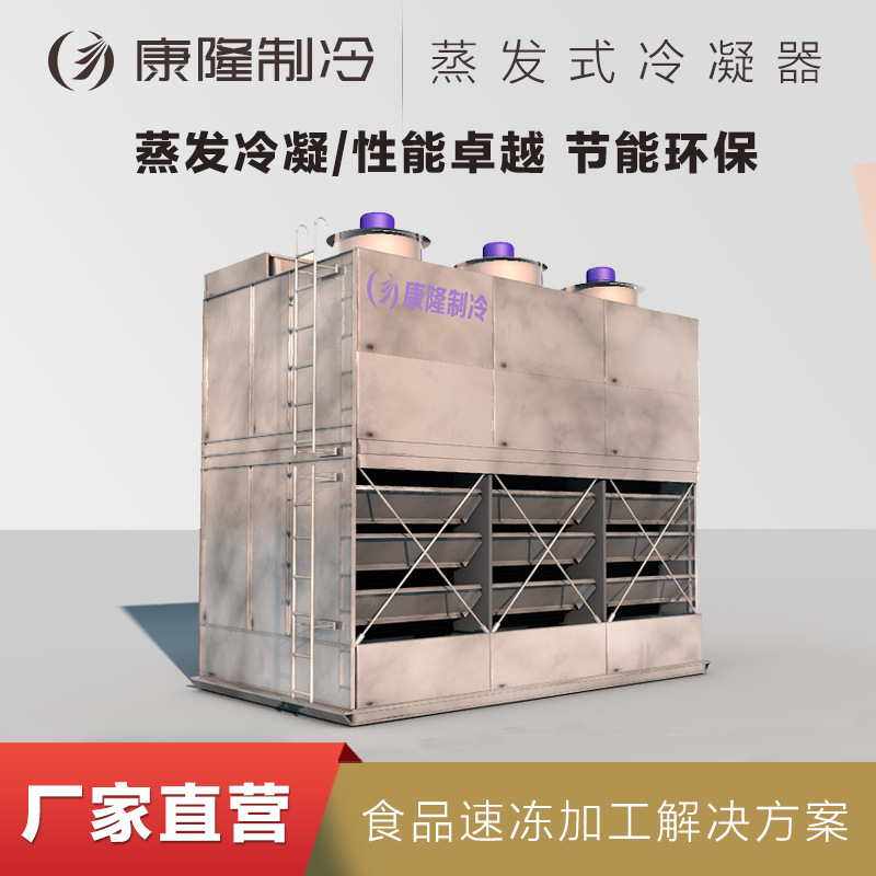 厂家直销 高效节能蒸发式冷凝器