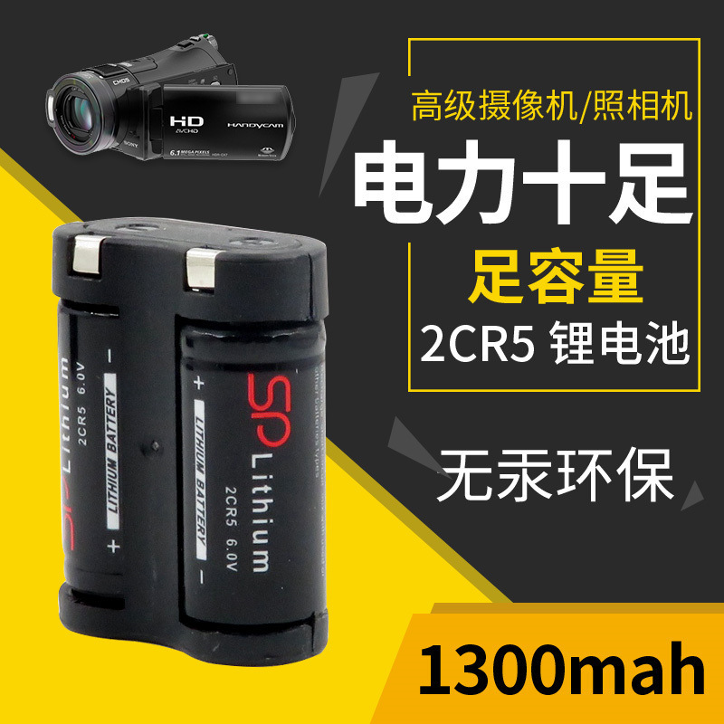 2CR5 lithium battery 6v camera 2CR-5W camera camcorder 2CP3845 lithium battery 1300mAh sufficient