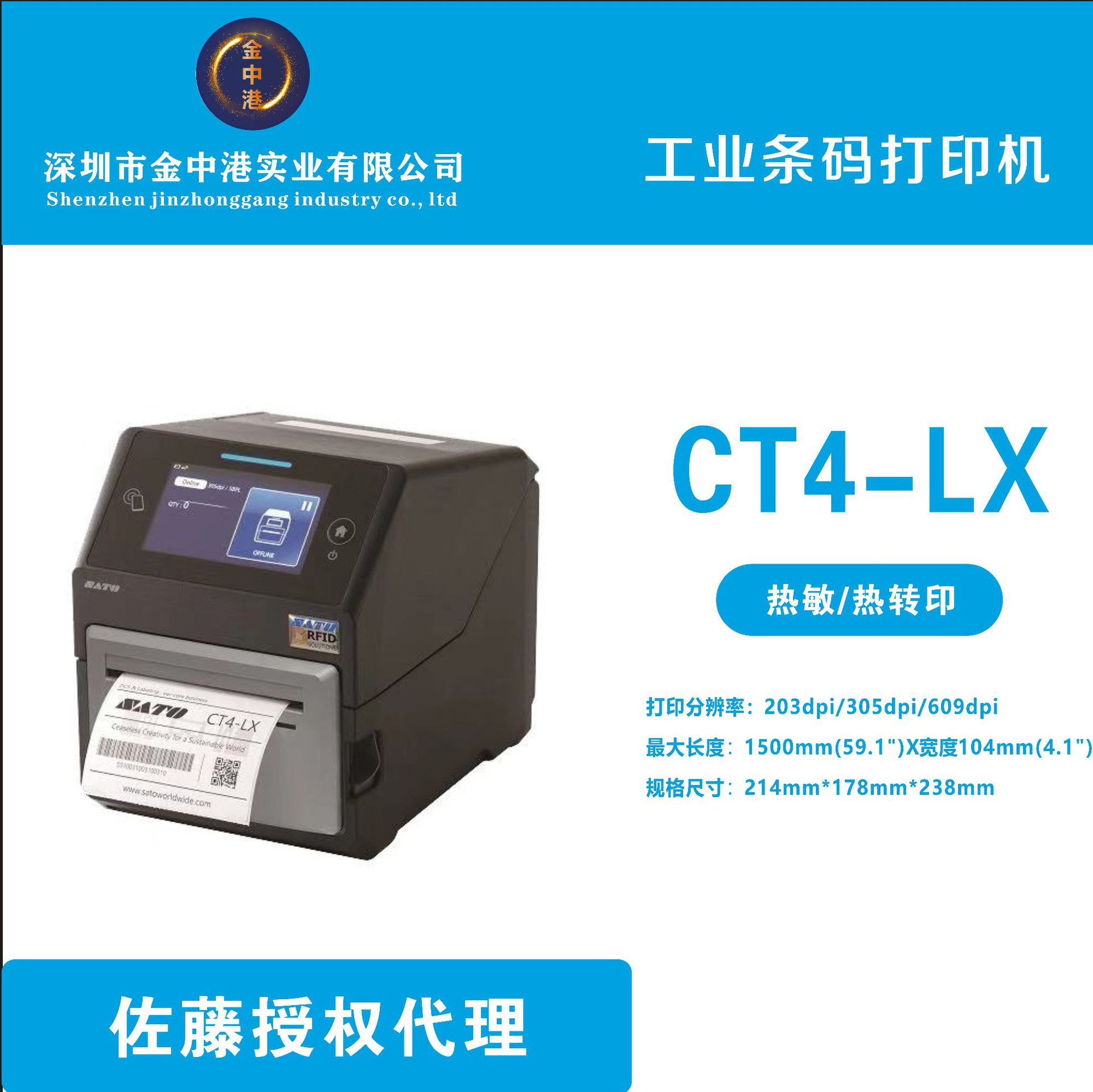 佐藤SATO CT4-LX  全新定义4英寸智能不干胶标签条码打印机