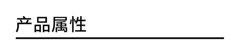 1产品属性