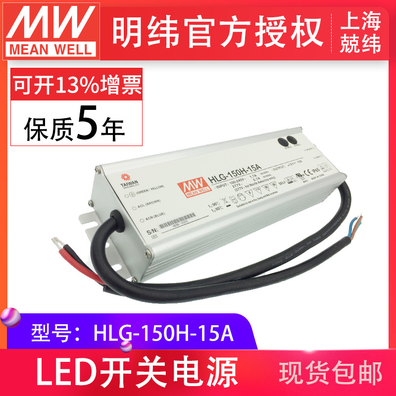 HLG-150H-15A 150W  明纬PFC路灯用防水LED电源